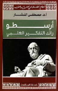 أرسطو رائد التفكير العلمي